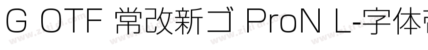 G OTF 常改新ゴ ProN L字体转换